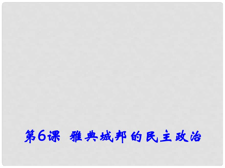 高中歷史 第6課《雅典城邦的民主政治》課件1 岳麓版必修1_第1頁