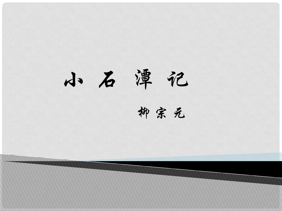 山東省泰安市八年級(jí)語(yǔ)文下冊(cè) 26 小石潭記課件 新人教版_第1頁(yè)