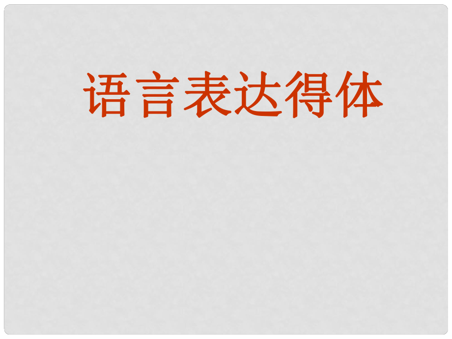 福建省閩清一中高考語文總復(fù)習(xí) 語言表達(dá)得體課件_第1頁