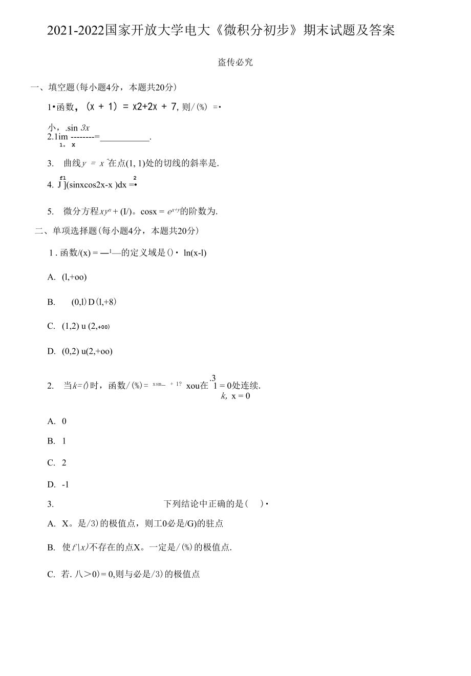 2021-2022國家開放大學電大《微積分初步》期末試題及答案_第1頁