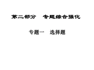 中考數(shù)學總復習 第二部分 專題綜合強化 專題一 選擇題課件