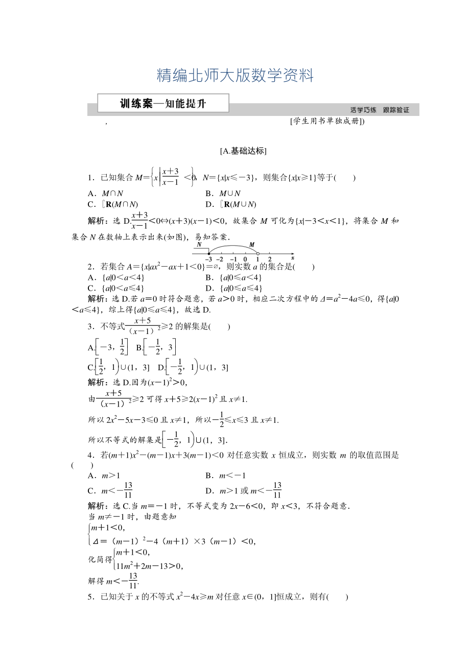 精編高中數(shù)學(xué)北師大版必修5 第三章2.2 一元二次不等式的應(yīng)用 作業(yè)2 Word版含解析_第1頁(yè)