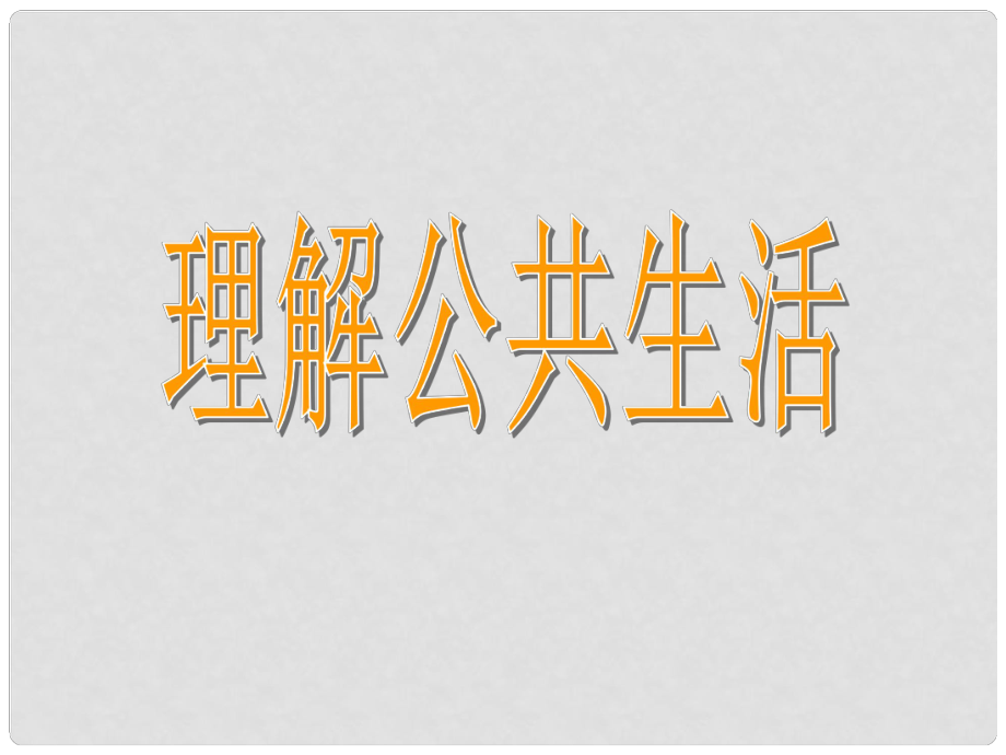 七年級政治下冊 第三單元 第七課 第二框 理解公共生活課件 北師大版_第1頁