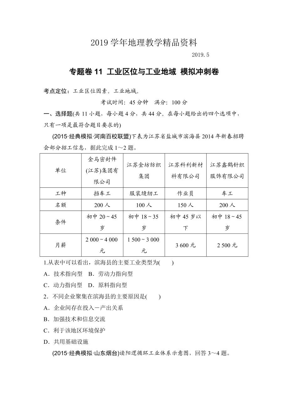 浙江考前地理復(fù)習(xí)新課標(biāo)高考地理復(fù)習(xí)試題：專題卷11 工業(yè)區(qū)位與工業(yè)地域 模擬沖刺卷Word版含答案_第1頁