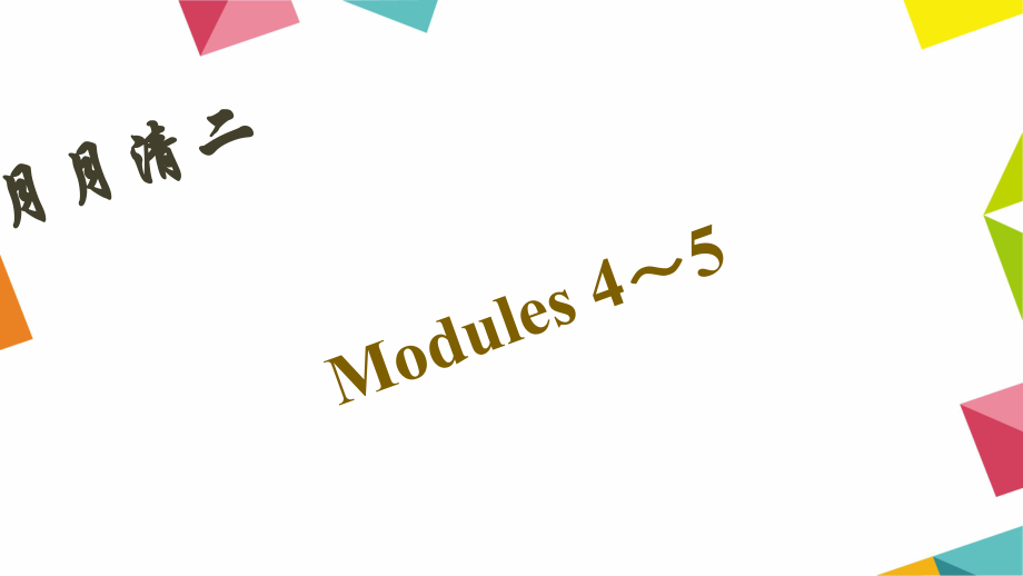 八年級英語下冊 月月清二 Modules 45課件 （新版）外研版_第1頁