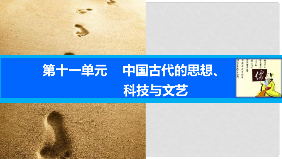 高考歷史一輪復習 第十一單元 中國古代的思想、科技與文藝 考點44 宋明理學課件 岳麓版_第1頁