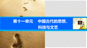 高考歷史一輪復習 第十一單元 中國古代的思想、科技與文藝 考點44 宋明理學課件 岳麓版