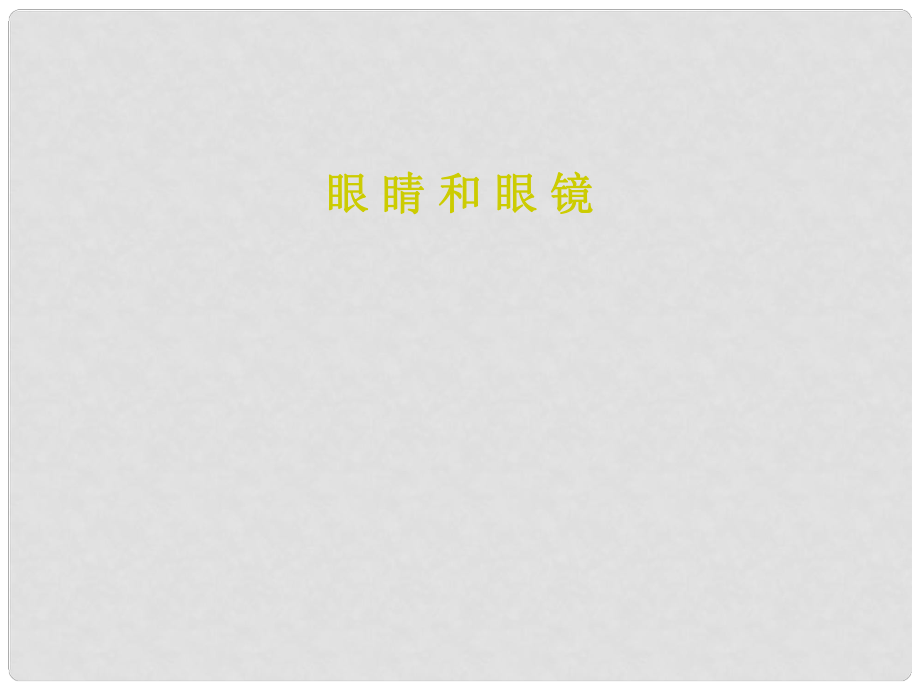 山東省無棣縣第一實驗學校八年級物理上冊 5.4 眼睛和眼鏡課件 （新版）新人教版_第1頁