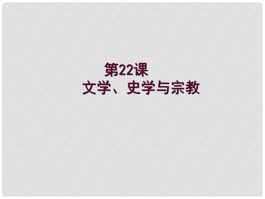 四川省鹽亭縣城關(guān)中學七年級歷史上冊 第22課 文學、史學與宗教課件 川教版_第1頁