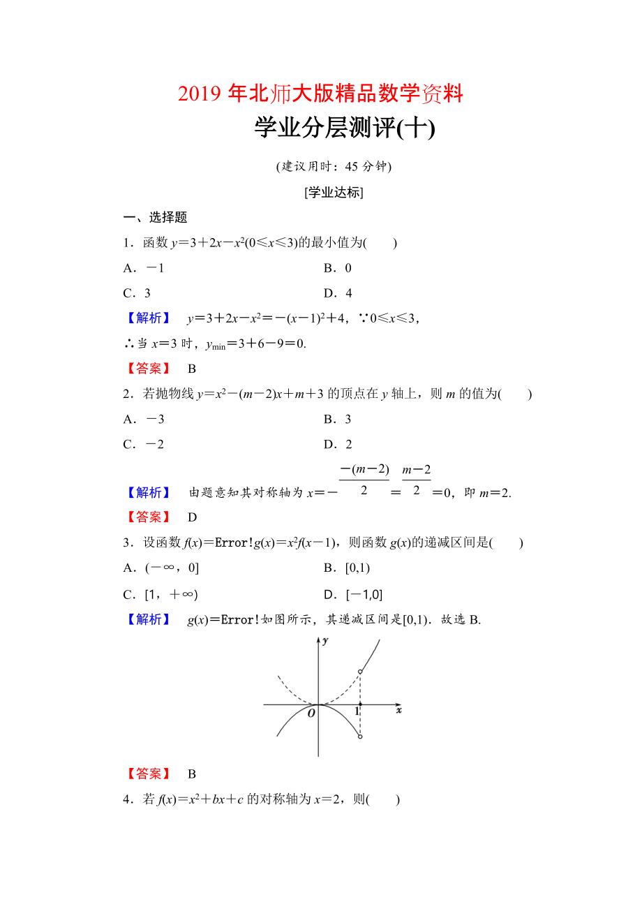 【課堂坐標(biāo)】高中數(shù)學(xué)北師大版必修一學(xué)業(yè)分層測評：第二章 函數(shù)10 Word版含解析_第1頁