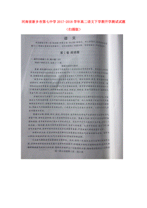 河南省某知名中学高二语文下学期开学测试试题扫描版2