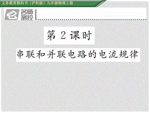 九年級物理全冊 第14章 了解電路 第4節(jié) 科學研究 串聯(lián)和并聯(lián)電路的電流 第2課時 串聯(lián)和并聯(lián)電路的電流規(guī)律課件 （新版）滬科版