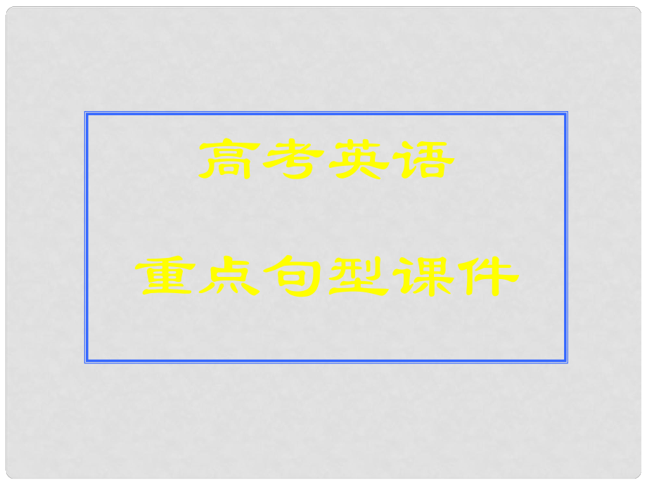 高考英语重点句型课件_第1页