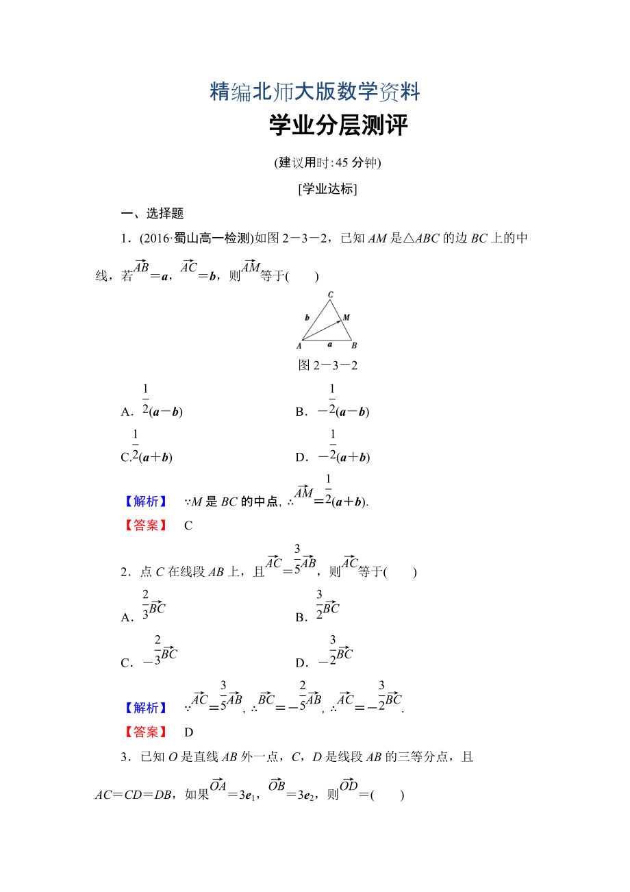 精編【課堂坐標】高中數(shù)學北師大版必修四學業(yè)分層測評：第2章 3.1　數(shù)乘向量 Word版含解析_第1頁