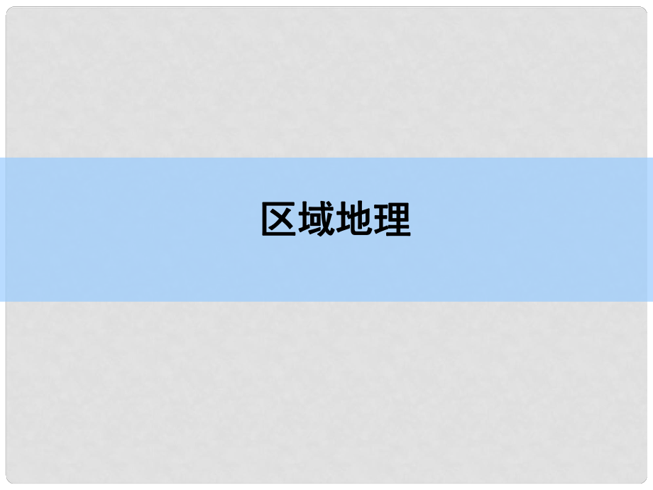 高考地理一轮复习 第十七章 世界地理 第二讲 一个大洲和五个地区课件 新人教版_第1页