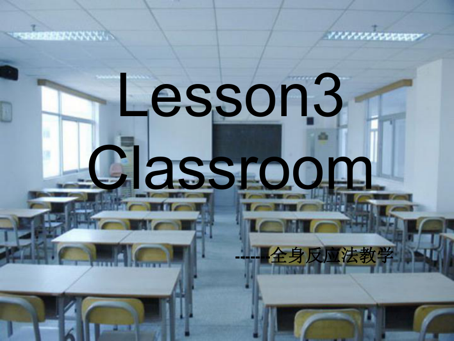 冀教版(一起)二下lesson 3 Our classroomppt课件_第1页