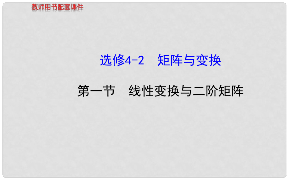 高中數(shù)學(xué) 第一節(jié) 線性變換與二階矩陣課件 新人教A版選修42_第1頁