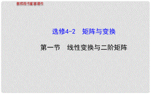 高中數(shù)學(xué) 第一節(jié) 線性變換與二階矩陣課件 新人教A版選修42