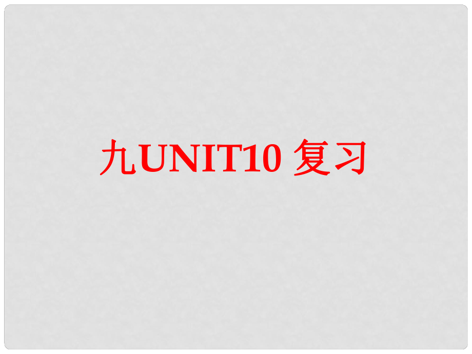 山東省滕州市滕西中學九年級英語全冊 Unit 10 You’re supposed to shake hands復習課件 （新版）人教新目標版_第1頁