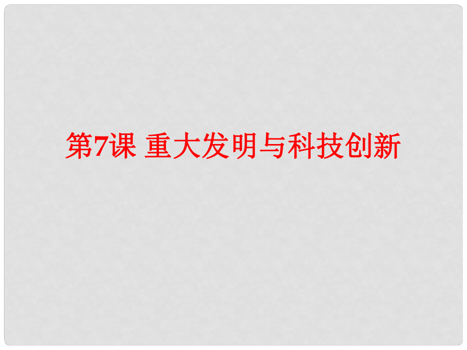 安徽省大顧店初級(jí)中學(xué)七年級(jí)歷史下冊(cè) 第7課 重大發(fā)明與科技創(chuàng)新課件 北師大版_第1頁(yè)