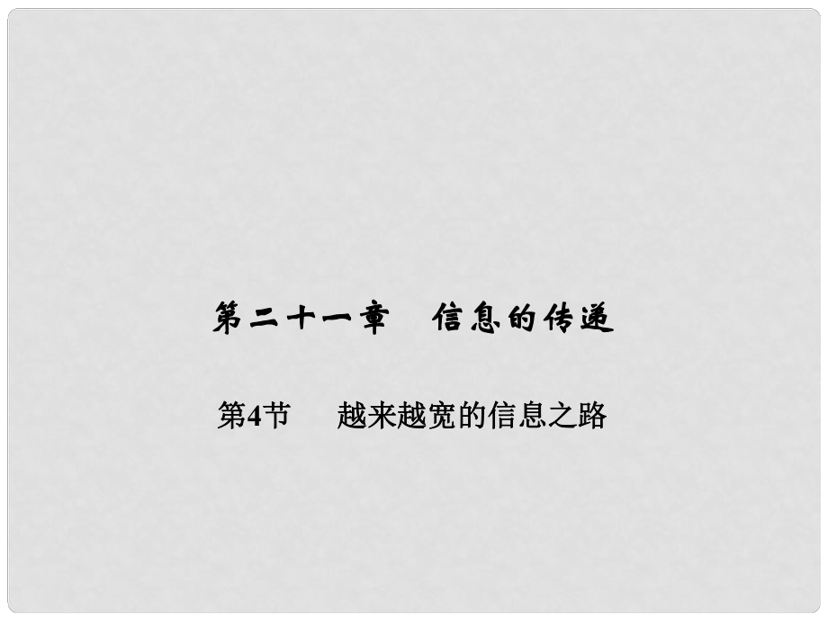 九年级物理全册 第二十一章 信息的传递 第四节 越来越宽的信息之路习题课件 （新版）新人教版_第1页