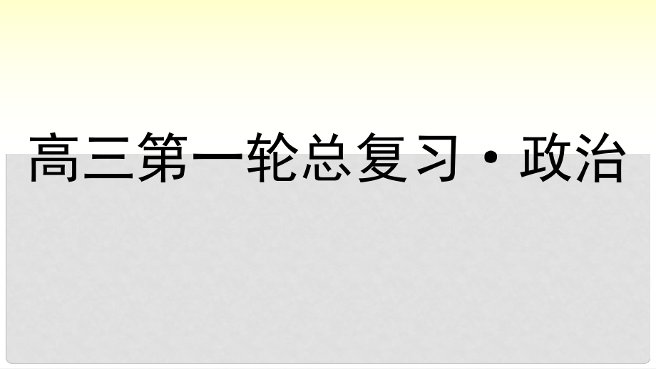 高考政治第一轮总复习 第8课 走进文化生活课件 新人教版必修3_第1页