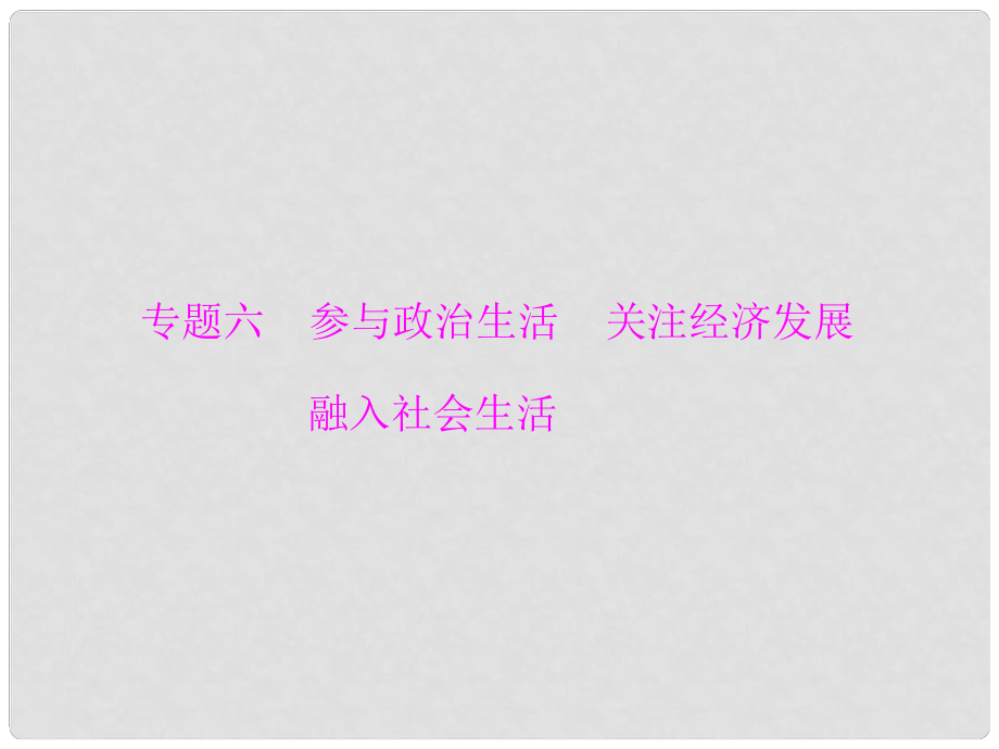 中考政治總復(fù)習(xí) 專題突破六 參與政治生活 關(guān)注經(jīng)濟發(fā)展 融入社會生活課件 新人教版_第1頁