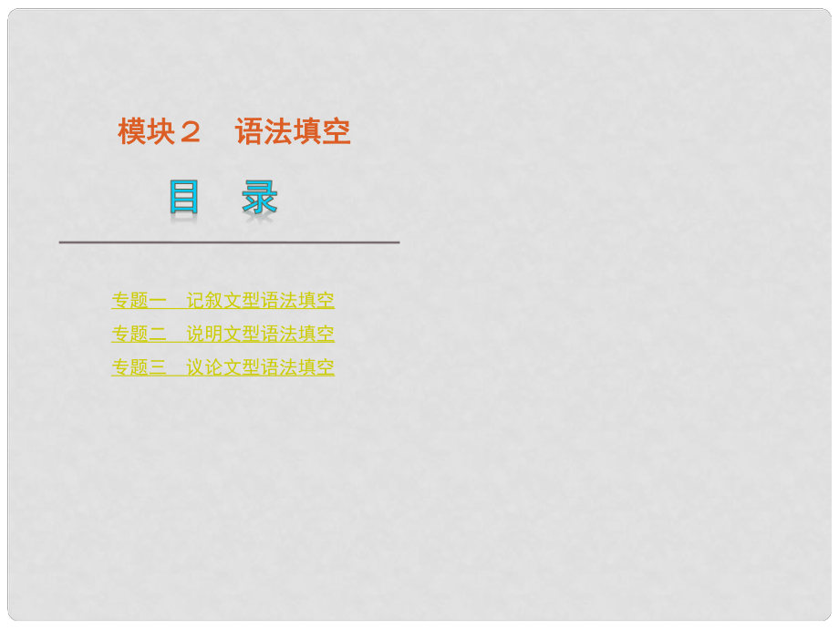 （廣東省專用）版高考英語二輪 三輪復習 模塊2 語法填空課件 新人教版_第1頁