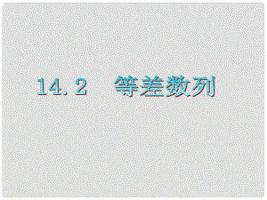 廣東省高三數(shù)學 第14章第2節(jié) 等差數(shù)列復習課件 文