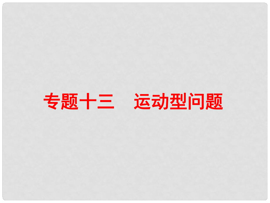 中考数学 专题突破强化训练十三 运动型问题课件_第1页