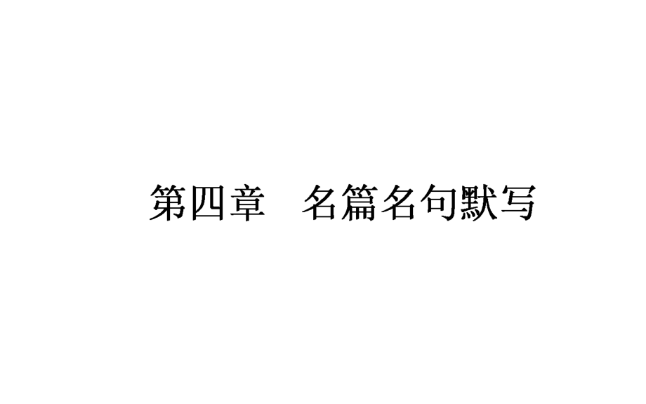 高考語文一輪復習 4 名篇名句默寫課件 新人教版_第1頁