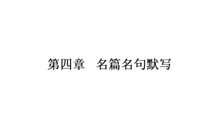 高考語文一輪復(fù)習(xí) 4 名篇名句默寫課件 新人教版