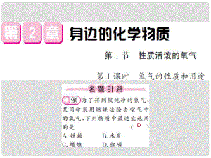 九年級化學全冊 第2章 身邊的化學物質 第1節(jié) 性質活潑的氧氣 第1課時 氧氣的性質和用途課件 （新版）滬教版