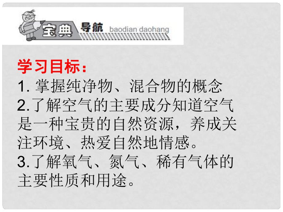 高效課堂寶典訓練九年級化學上冊 第2單元 課題1 空氣課件2 （新版）新人教版_第1頁