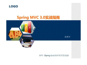 Sping MVC 3.0实战指南陈雄华