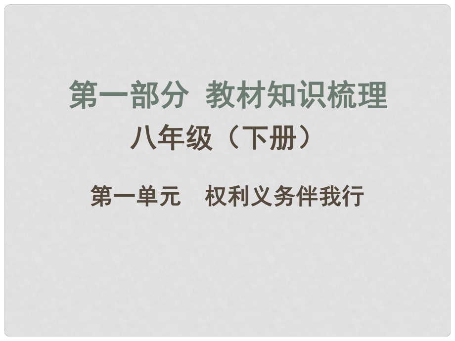 廣西中考政治 教材知識(shí)梳理 第一單元 權(quán)利義務(wù)伴我行課件 新人教版_第1頁(yè)