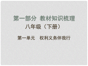 廣西中考政治 教材知識梳理 第一單元 權(quán)利義務(wù)伴我行課件 新人教版