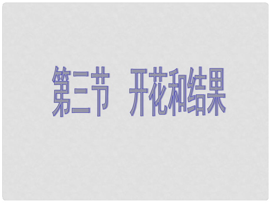 海南省海口市第十四中學(xué)七年級生物上冊 第三單元 第二章 第三節(jié) 開花和結(jié)果課件 新人教版_第1頁