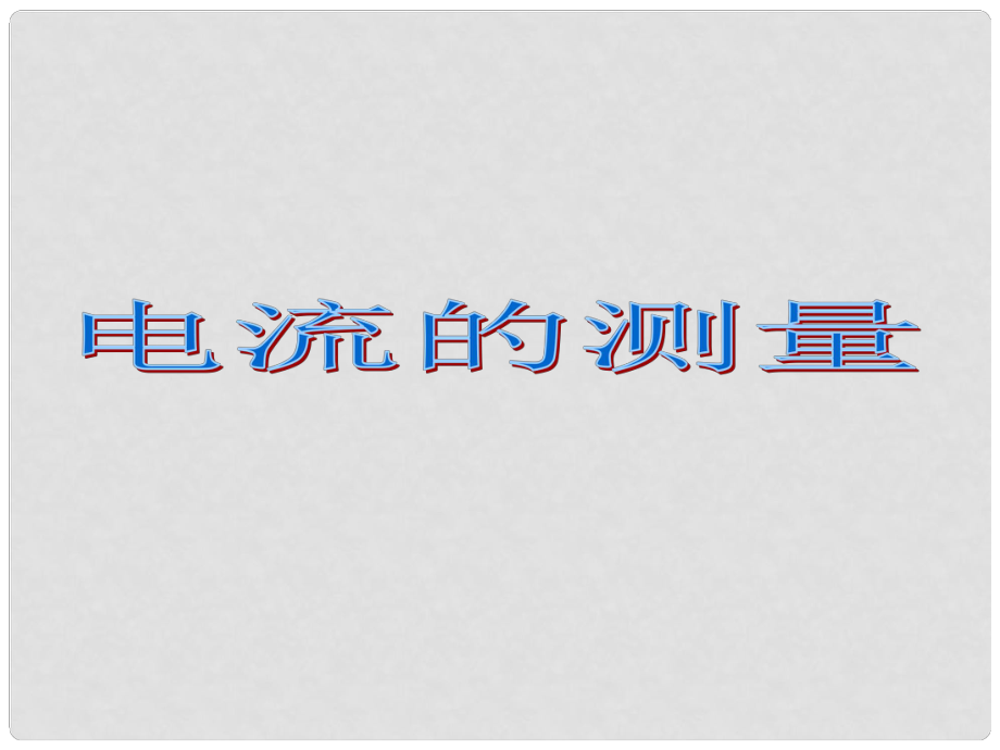 河南省开封县西姜寨乡第一初级中学九年级物理全册 第十五章 第4节 电流的测量课件3 （新版）新人教版_第1页