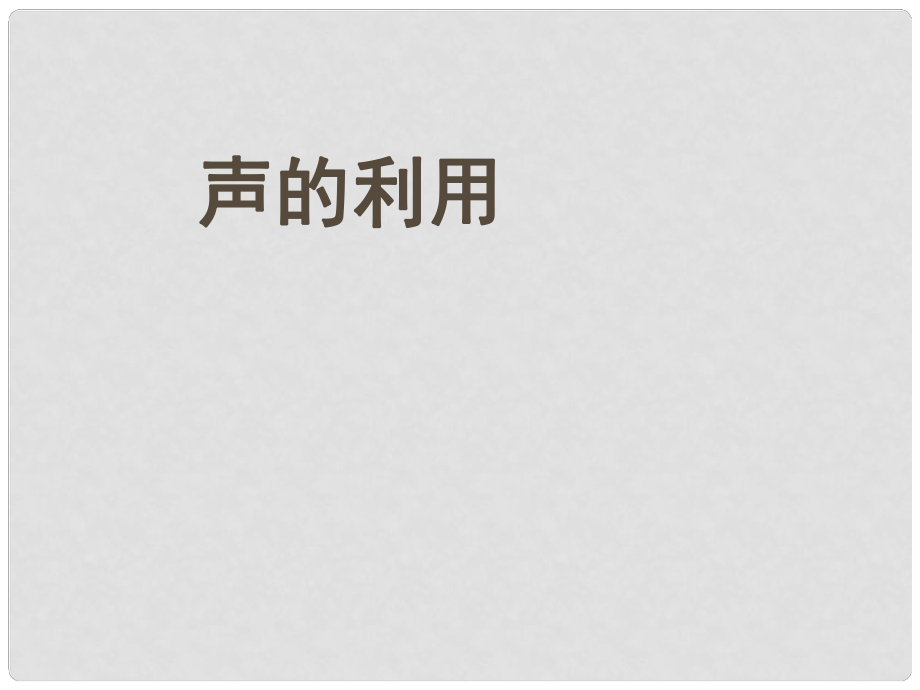 廣東省珠海市第九中學(xué)八年級(jí)物理上冊(cè) 第二章 第三節(jié) 聲的利用課件 （新版）新人教版_第1頁