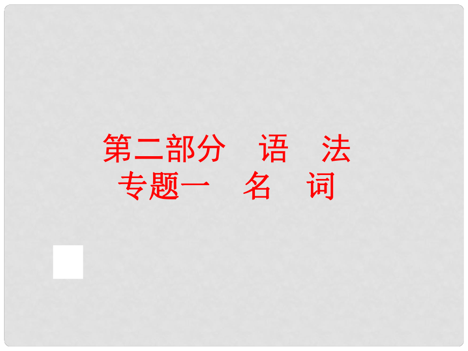 中考英语总复习 语法专题一 名词课件 人教新目标版_第1页