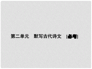 高考語(yǔ)文 一輪鞏固 復(fù)習(xí)配套 第二單元　默寫古代詩(shī)文[必考]課件