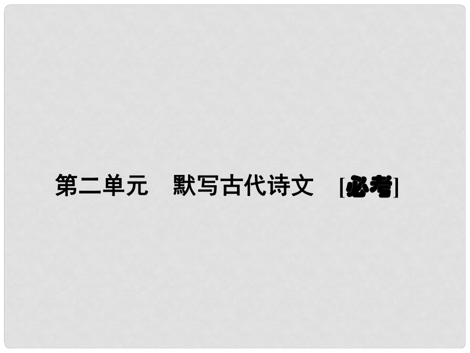 高考語(yǔ)文 一輪鞏固 復(fù)習(xí)配套 第二單元　默寫(xiě)古代詩(shī)文[必考]課件_第1頁(yè)