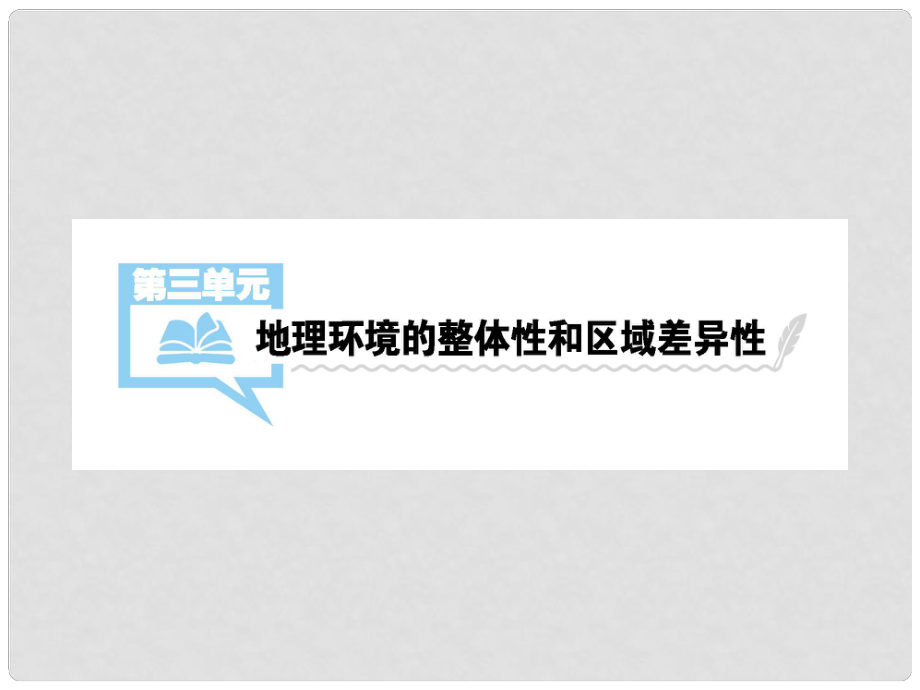 高考地理一輪總復(fù)習(xí) 第一部分 自然地理 第三單元 地理環(huán)境的整體性和區(qū)域差異性 第1講 氣候及其在地理環(huán)境中的作用課件 中圖版_第1頁(yè)