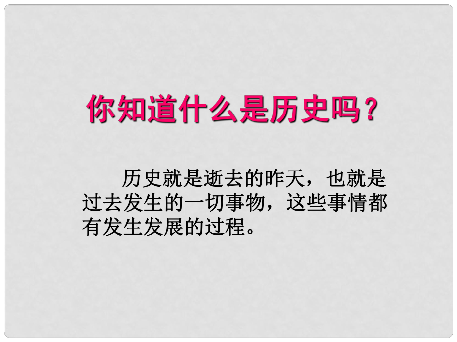 廣東省珠海市第九中學七年級歷史上冊 導言課件 新人教版_第1頁