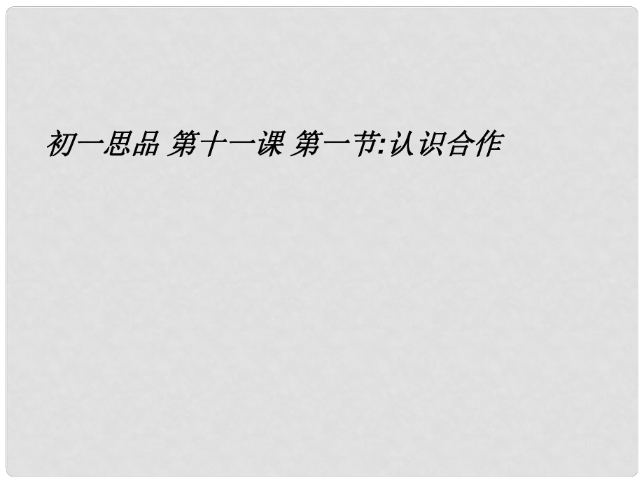 七年級(jí)政治下冊(cè) 第11課 第二框 認(rèn)識(shí)合作課件 北師大版_第1頁(yè)