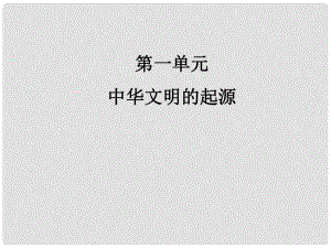 七年級歷史上冊 第一單元 中華文明的起源課件 岳麓版