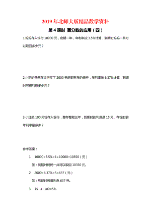 【北師大版】六年級上冊數(shù)學(xué)：第7單元第4課時 百分?jǐn)?shù)的應(yīng)用四 課時作業(yè)