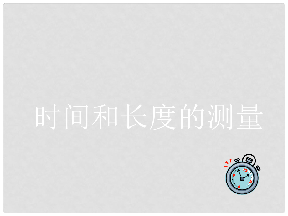 廣東省珠海市第九中學八年級物理上冊 第一章 第一節(jié) 長度和時間的測量課件1 （新版）新人教版_第1頁