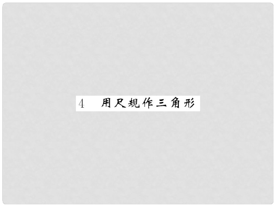 七年级数学下册 第四章 三角形 第四节 用尺规作三角形课件 （新版）北师大版_第1页